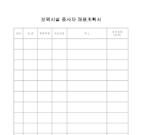 보육시설종사자 채용계획서 보육시설종사자 채용계획서